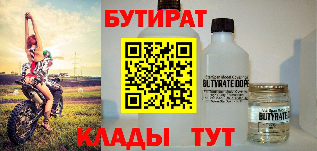 БУТИРАТ  Вход с VPN  Норильск  БУТИРАТ 1.4BDO 