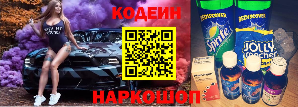 Кодеиновый сироп Lean Purple Drank  Кодеин Purple Drank  Вход с VPN  Норильск 